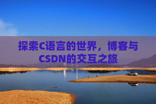 探索C语言的世界，博客与CSDN的交互之旅